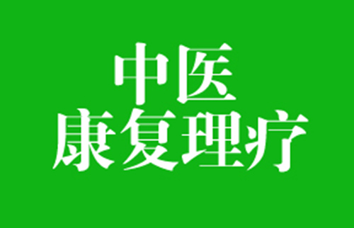 康復醫(yī)學科