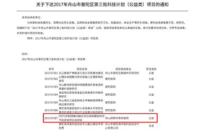 新技術(shù)新項目】我院的《PDTC抑制頸椎間融合術(shù)后動物模型相鄰節(jié)段退變的實驗研究》被納入2017舟山市普陀區(qū)第三批科技計劃（公益類）項目